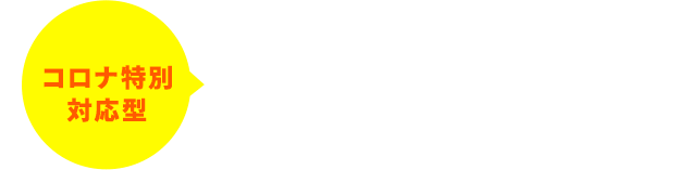 コロナ特別対応型小規模事業者持続化補助金とは?