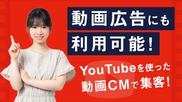 動画広告にも利用可能!YouTubeを使った動画CMで集客!