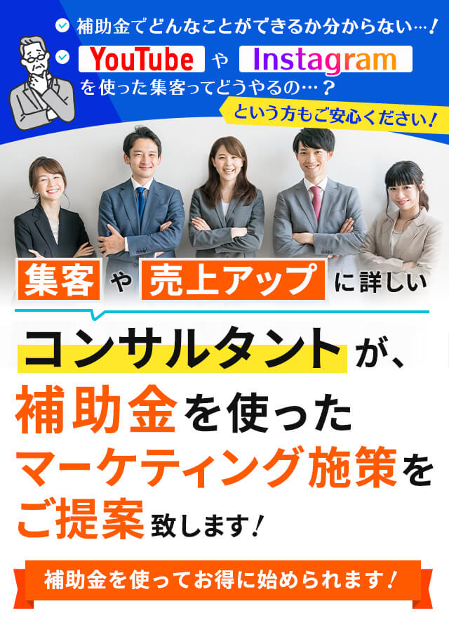 集客や売上アップに詳しいコンサルタントが、補助金を使ったマーケティング施策をご提案致します!補助金を使ってお得に始められます!