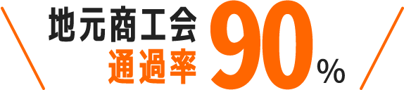 地元商工会通過率90%