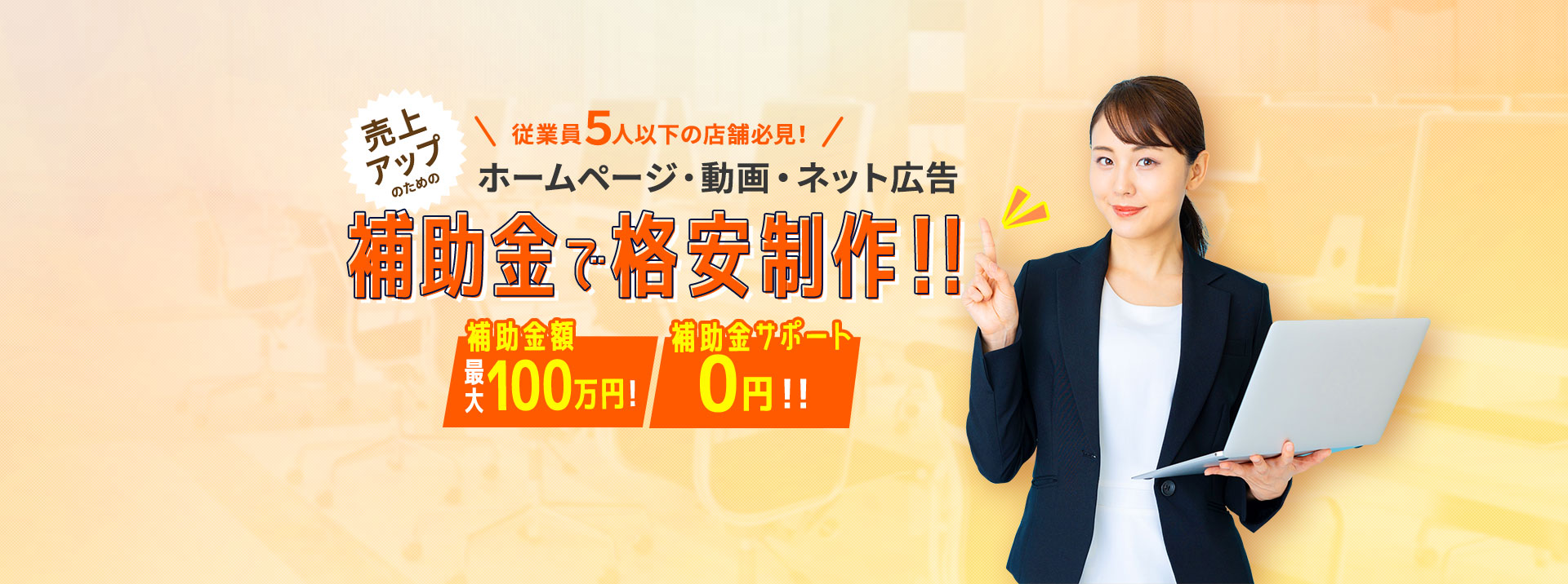 従業員5人以下の店舗必見!最大100万円の補助金でホームページや動画、インターネット広告が作成できます!補助金コンサル料0円