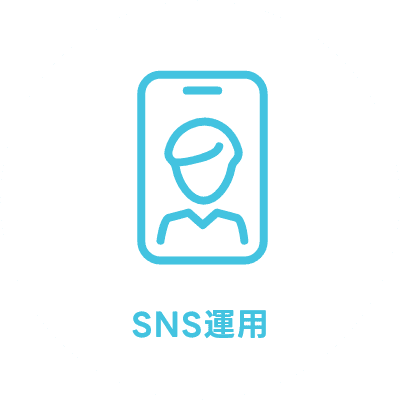 SNS運用