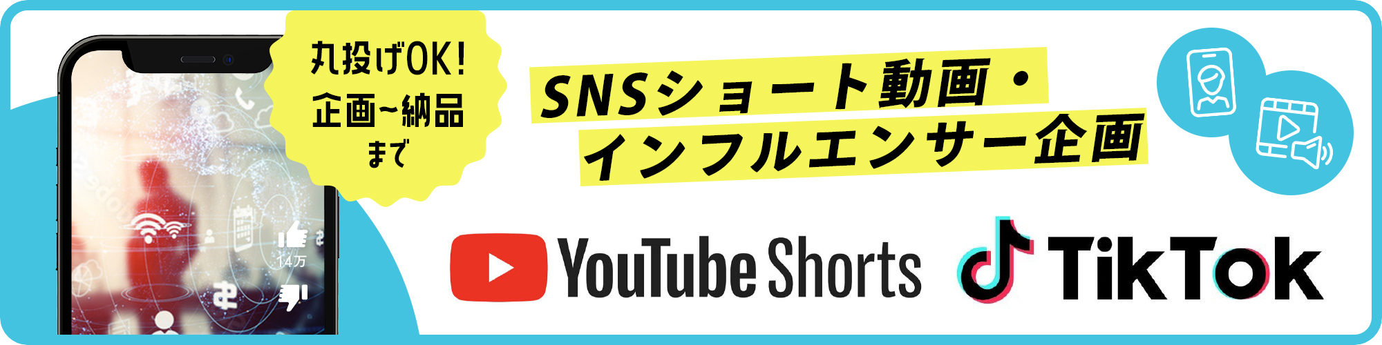 ショート動画 インフルエンサー企画 丸投げOK