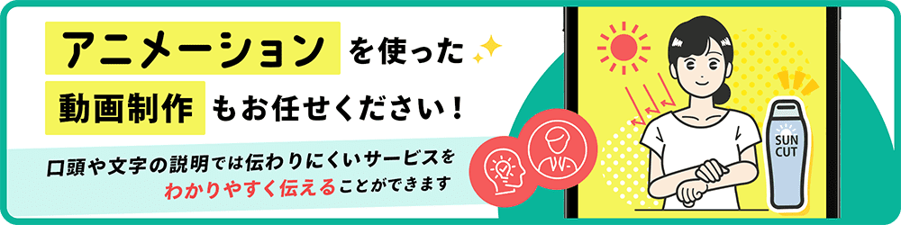 アニメーションを使った動画制作もお任せください 口頭や文字の説明では伝わりにくいサービスをわかりやすく伝えることができます