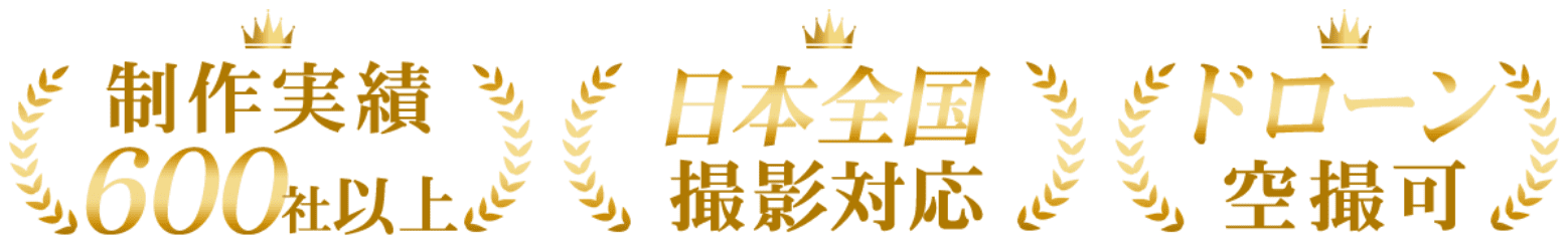制作実績600社以上ドローン空撮可 日本全国撮影対応