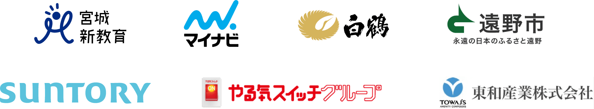 宮城新教育 マイナビ 白鶴 遠野市 サントリー やる気スイッチグループ 東和産業株式会社