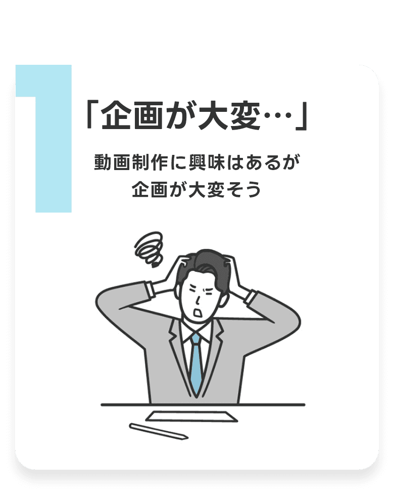 企画が大変 動画制作に興味はあるが気飼うが大変そう