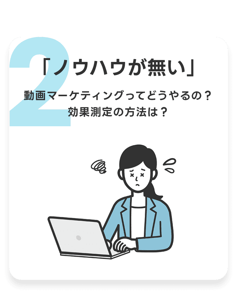 ノウハウがない 動画マーケティングってどうやるの？効果測定の方法は？