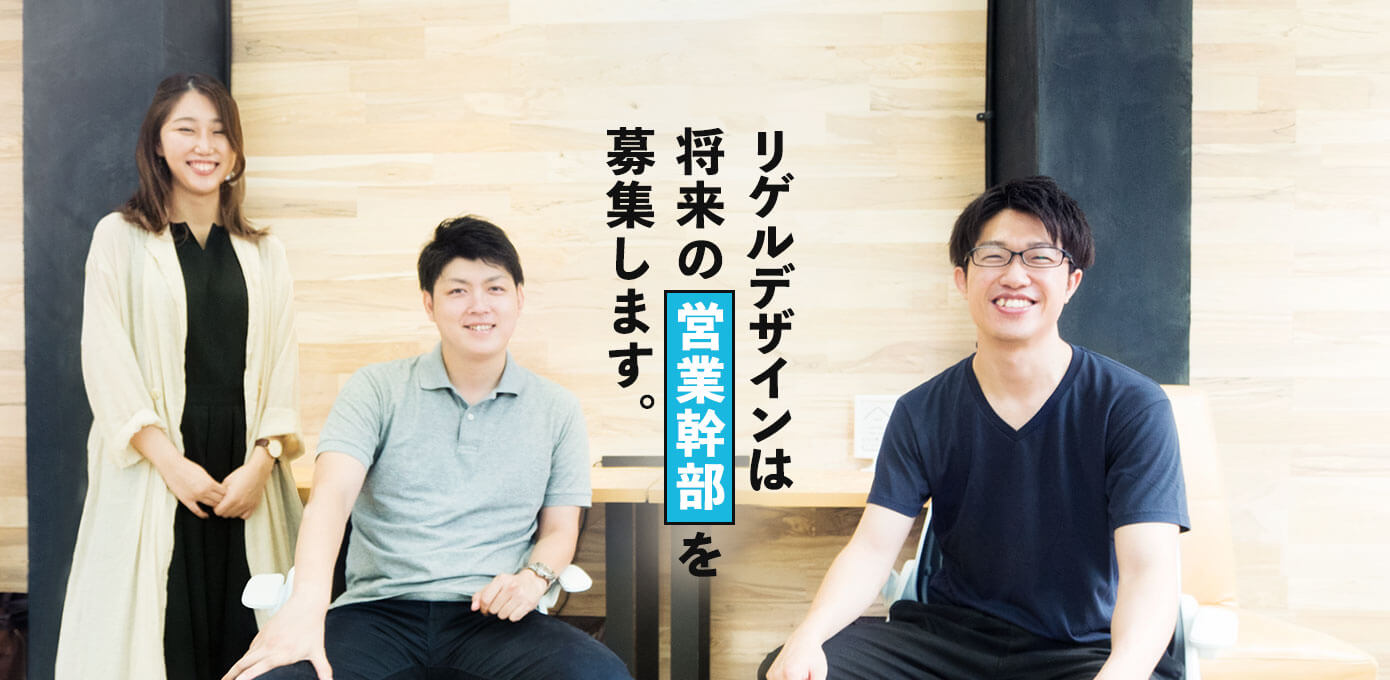 リゲルデザインは将来の営業幹部を募集します。