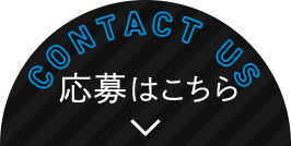 応募はこちら