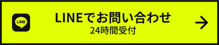LINEでお問い合わせ