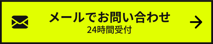 メールでお問い合わせ