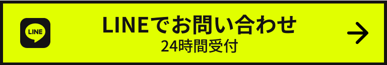 LINEでお問い合わせ