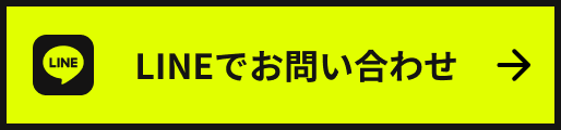 LINEでお問い合わせ