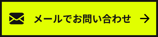 メールでお問い合わせ