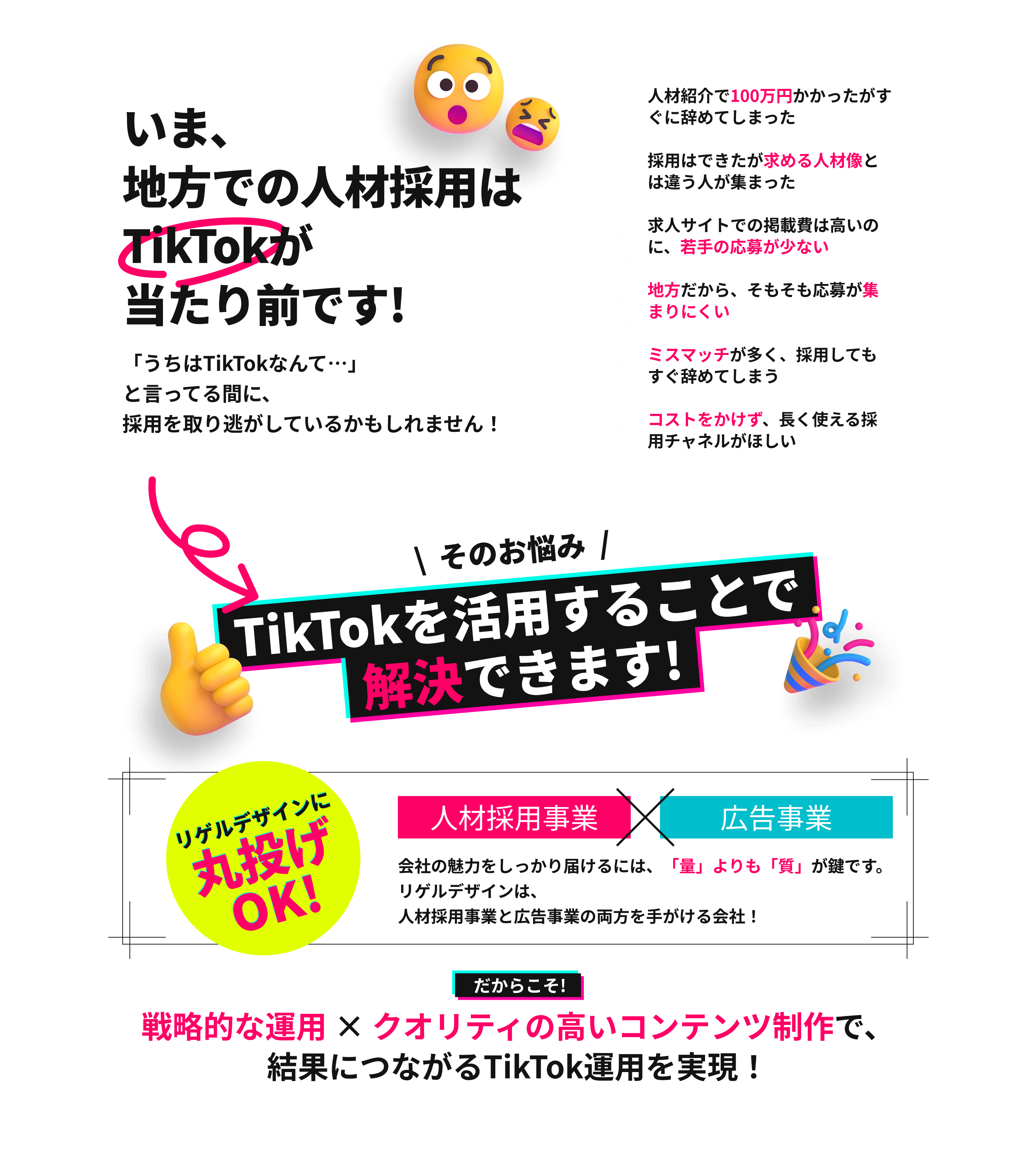 いま、地方での人材採用はTikTokが当たり前です！