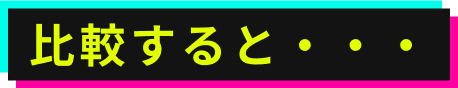 比較すると…