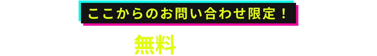 ここからのお問い合わせ限定！TikTok企画を無料でご提案いたします！