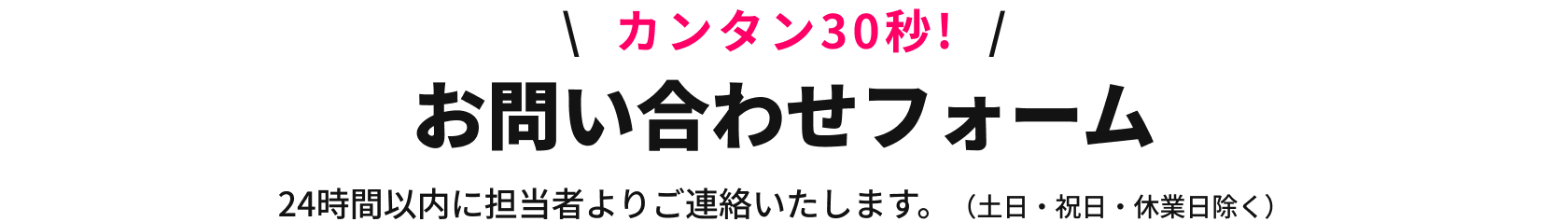 カンタン30秒！お問い合わせフォーム