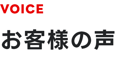 お客様の声