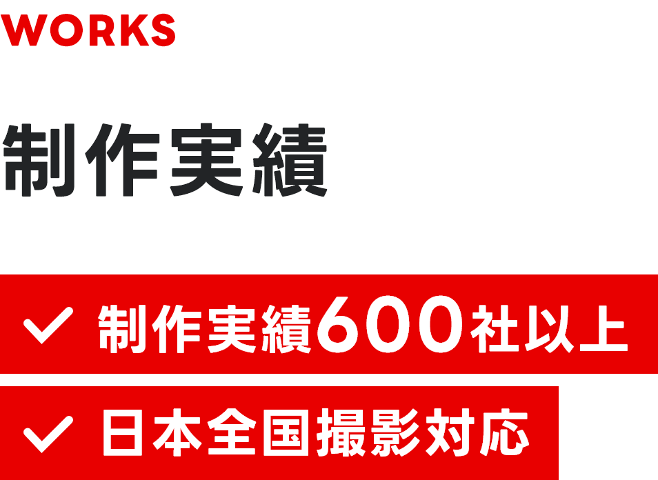 制作実績 制作実績600社以上 日本全国撮影対応