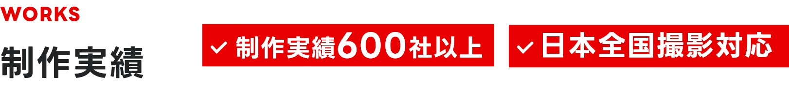 制作実績 制作実績600社以上 日本全国撮影対応