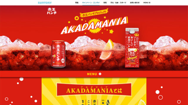赤玉パンチプロジェクト「AKADAMANIA」キャンペーンページ