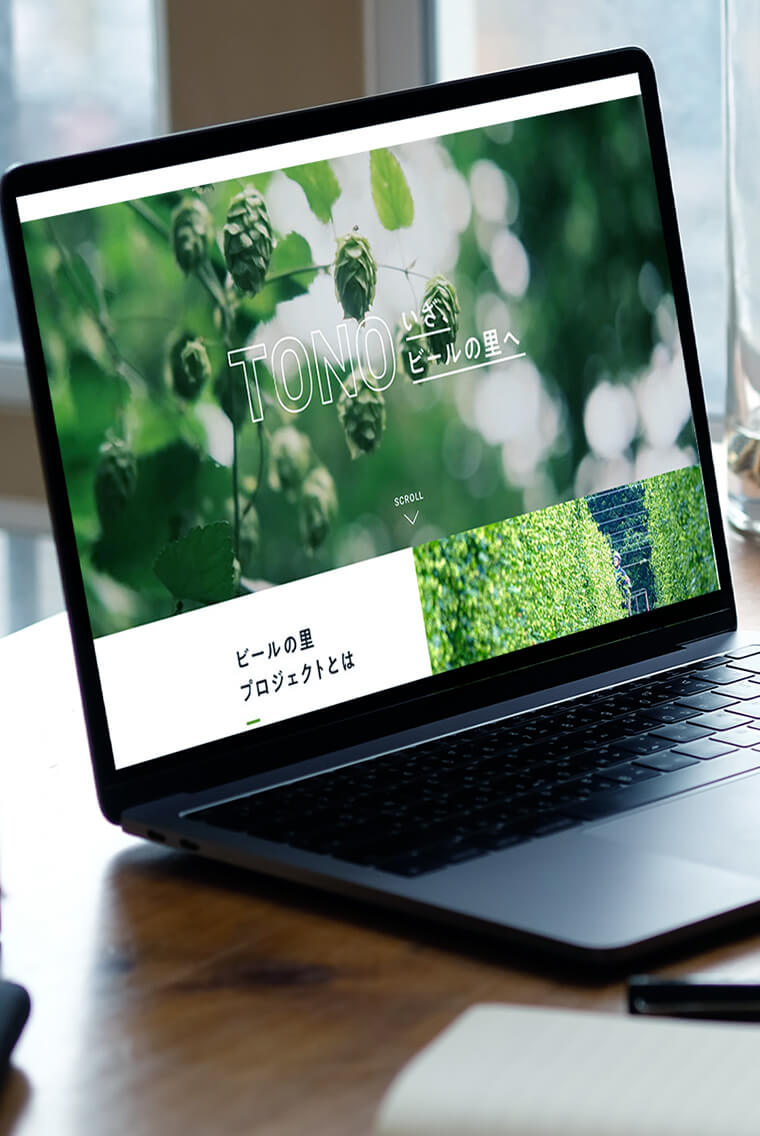 株式会社BrewGoodさま<br>遠野市 LP制作