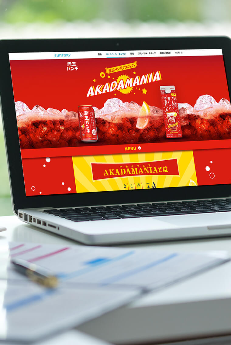 サントリーワインインターナショナル株式会社さま<br>赤玉パンチプロジェクト「AKADAMANIA」キャンペーンページ